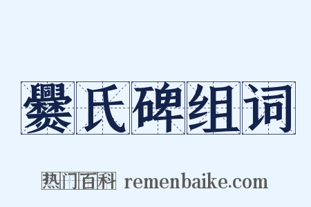 爨氏碑组词是什么意思的图片